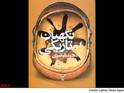 «نگهبان تاریکی» نقد و بررسی می‌شود