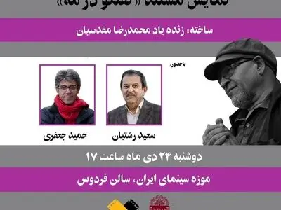 نمایش«گفتگو در مه» در موزه سینما