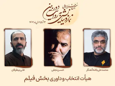 آثار راه‌یافته بخش فیلم نهمین جشنواره ملی «نماز و نیایش» اعلام شد