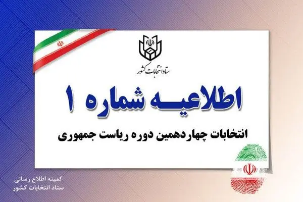 اطلاعیه شماره یک ستاد انتخابات کشور در مورد ثبت نام انتخابات ریاست جمهوری منتشر شد