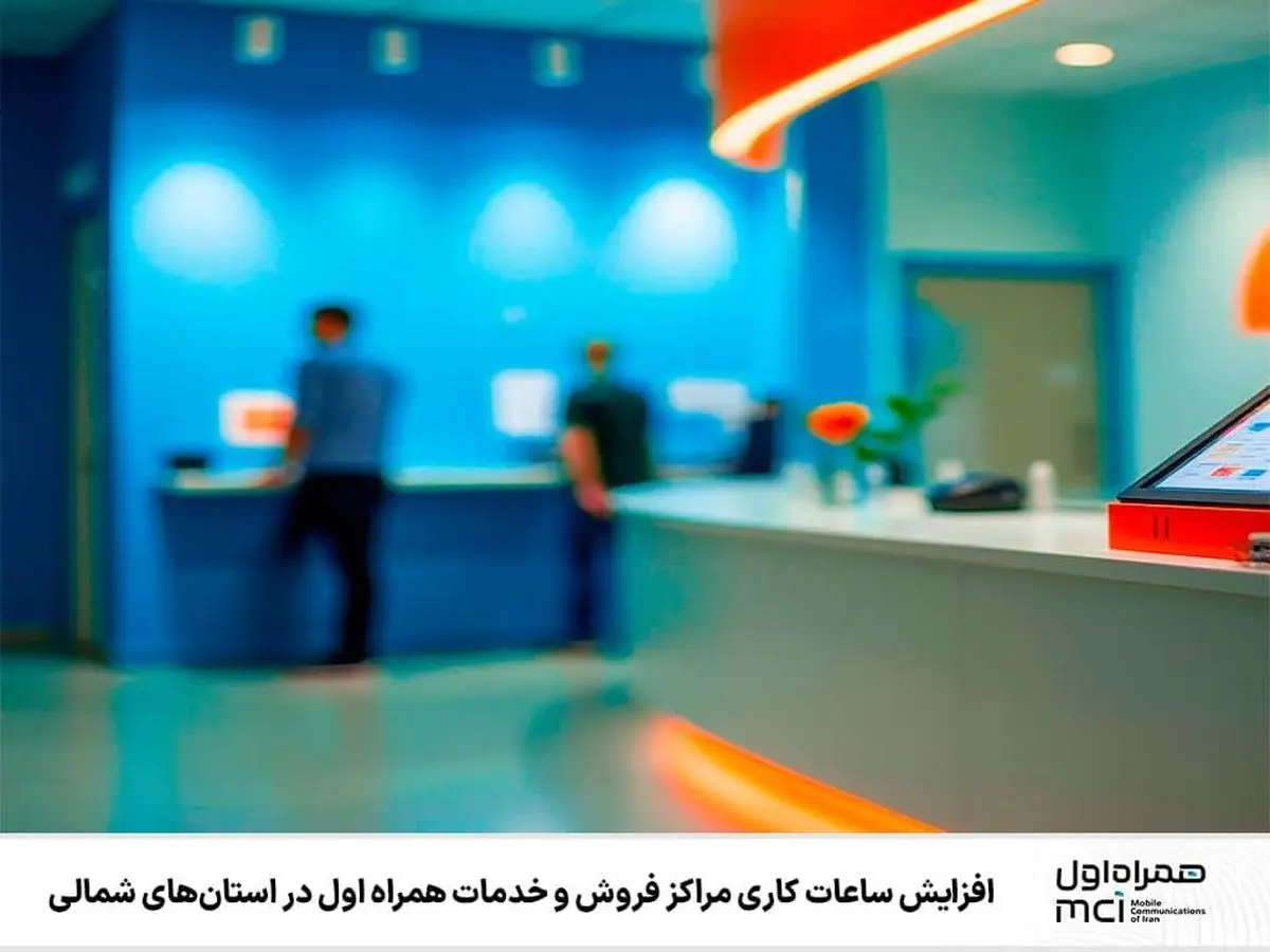 افزایش ساعات کاری مراکز فروش و خدمات همراه اول در استانهای شمالی