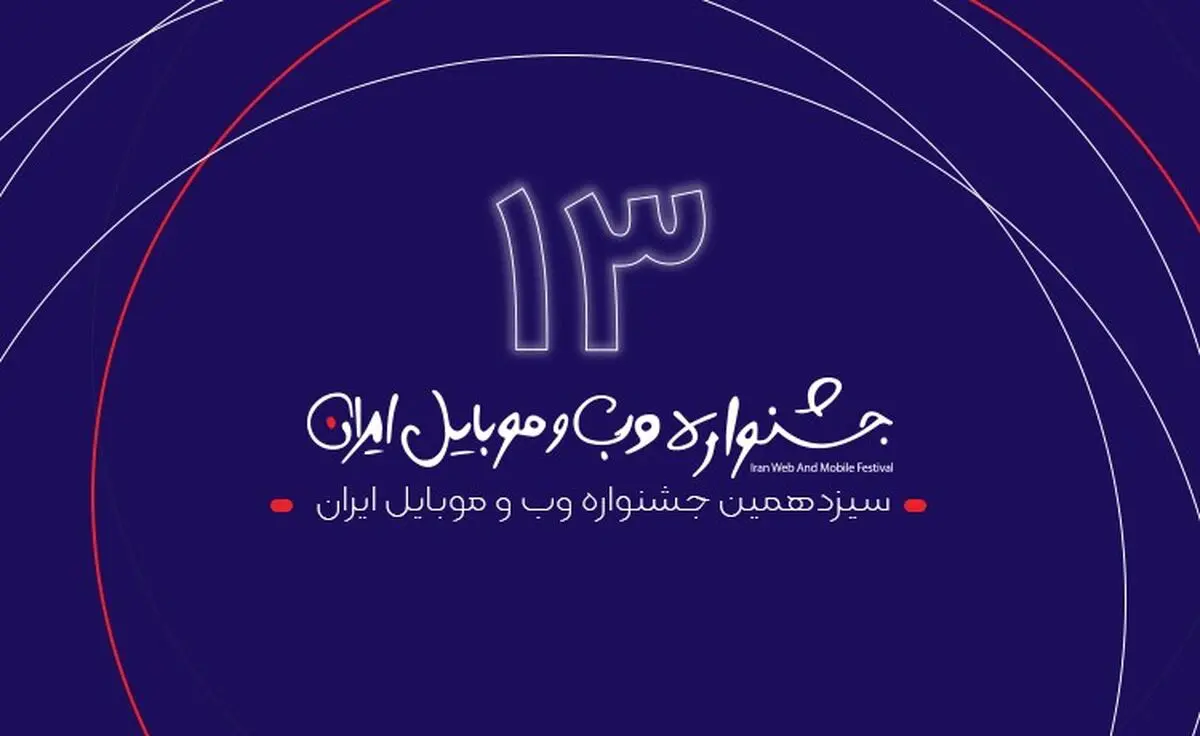 سیزدهمین جشنواره وب و موبایل ایران به کار خود پایان داد