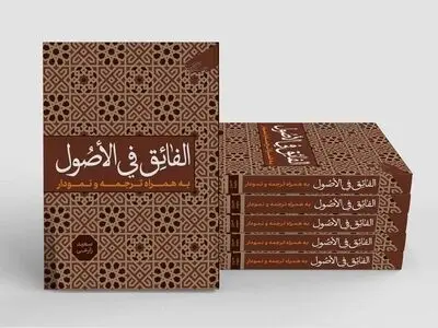 «الفائق فی الاصول» روانه بازار نشر شد