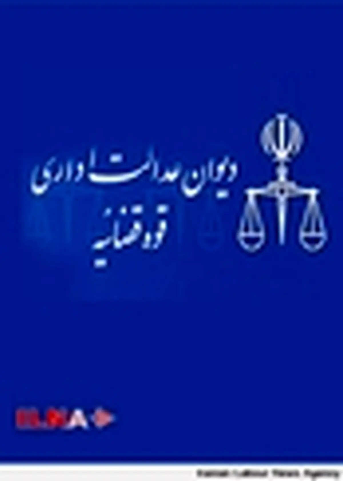 رای دیوان عدالت اداری درباره مرجع رسیدگی به دعاوی علیه سازمان امور مالیاتی