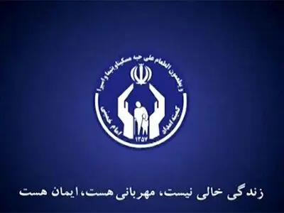 مستمری دی ماه مددجویان کمیته امداد و بهزیستی واریز شد