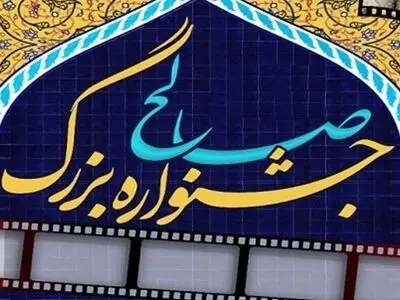 فیلم‌های کوتاه تولیدی جشنواره «صالح» معرفی شدند 