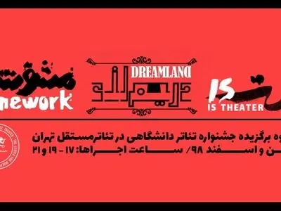 «تئاتر مستقل تهران» میزبان سه گروه برگزیده جشنواره تئاتر دانشگاهی