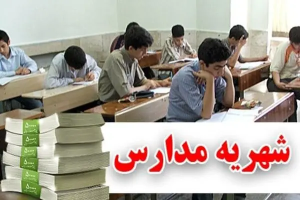 مدارس غیردولتی مجاز به افزایش شهریه برای پیش ثبت‌نام مدارس نیستند