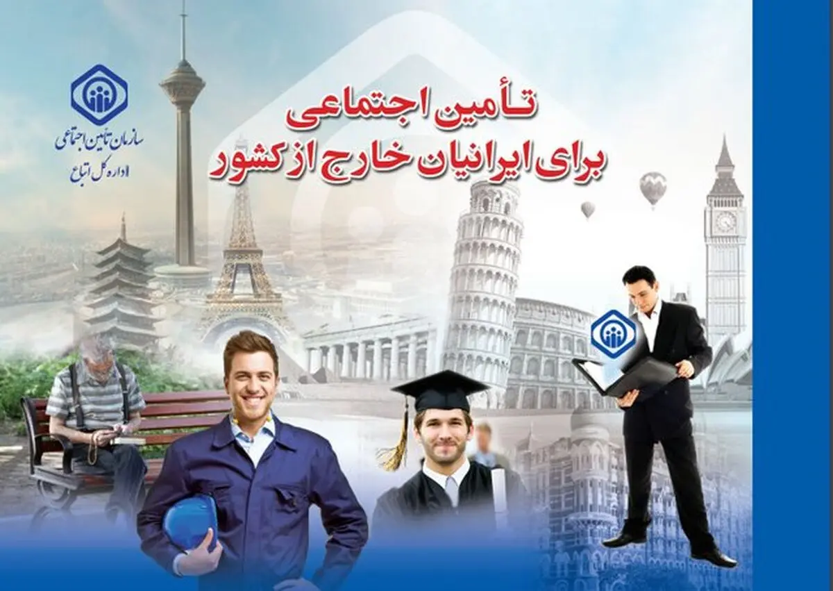 گزارش خدمات تامین اجتماعی به ایرانیان خارج از کشور