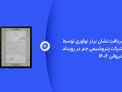 پتروشیمی جم در رویداد پتروفن ۱۴۰۴ نشان برنز نوآوری را دریافت کرد