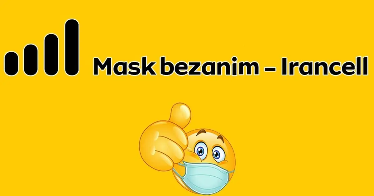 «ماسک بزنیم»؛ شناسۀ جدید شبکۀ ایرانسل برای مقابله با کرونا