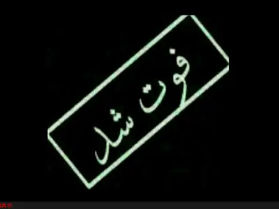 فوت یکی از مصدومان حادثه فولاد بویر احمد 