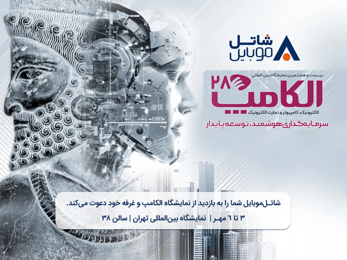 با شاتل موبایل در بیست و هشتمین نمایشگاه بین المللی الکامپ ملاقات کنید