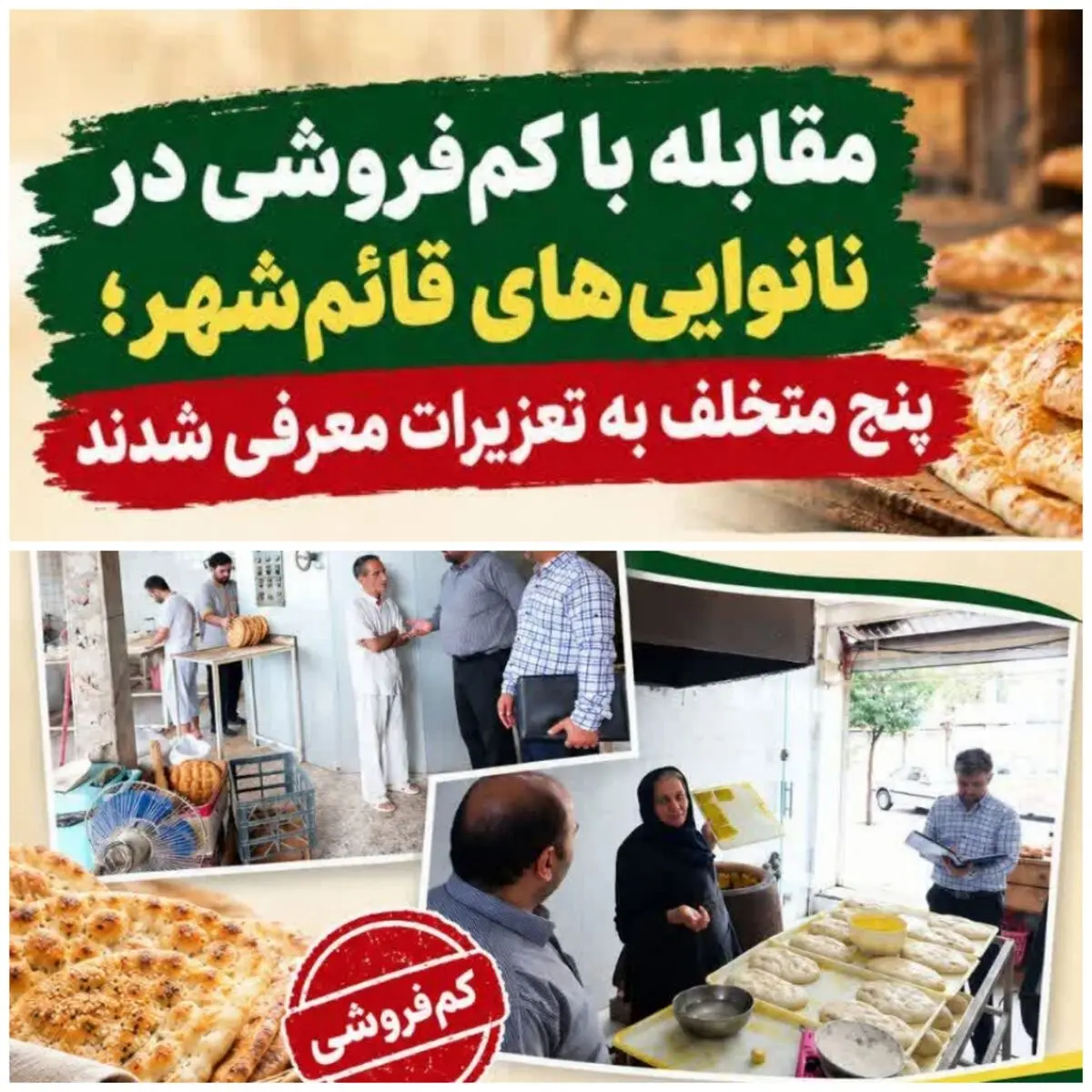 ۵ نانوایی متخلف قائم شهر به تعزیرات حکومتی معرفی شدند