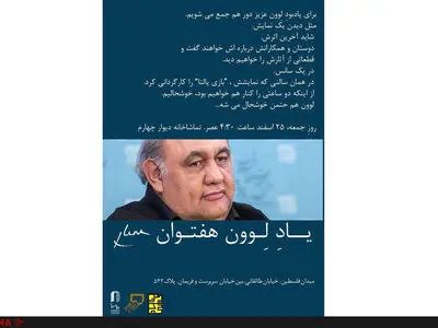 برگزاری مراسم یادبود لوون هفتوان در تماشاخانه دیوار چهارم