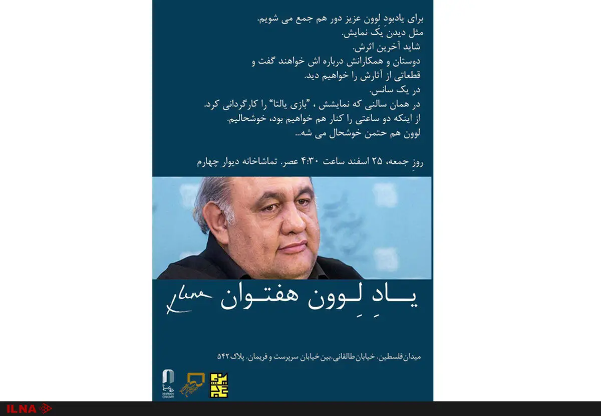 برگزاری مراسم یادبود لوون هفتوان در تماشاخانه دیوار چهارم