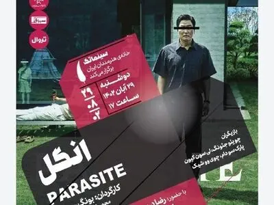 «انگل» در سینماتک خانه هنرمندان ایران 