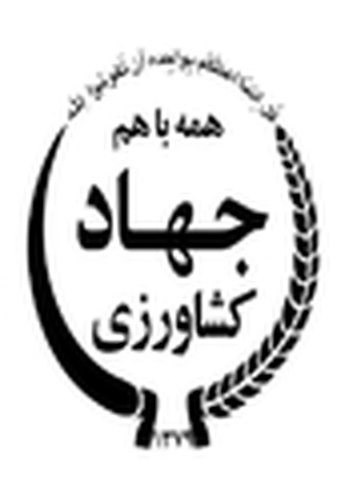 تاکید بر همکاری و همراهی جهاد کشاورزی با تشکل های بخش کشاورزی