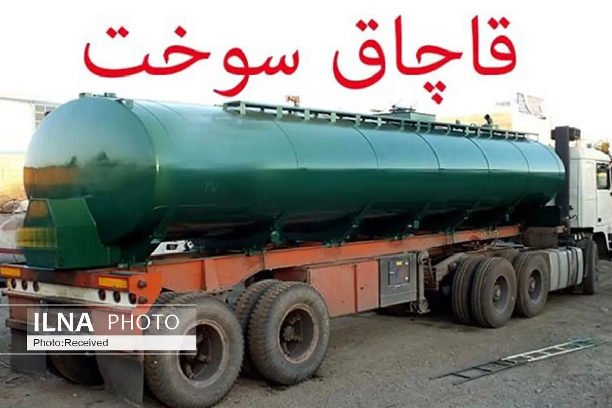 جزای ۱۷ میلیاردی برای قاچاق سوخت در خراسان جنوبی