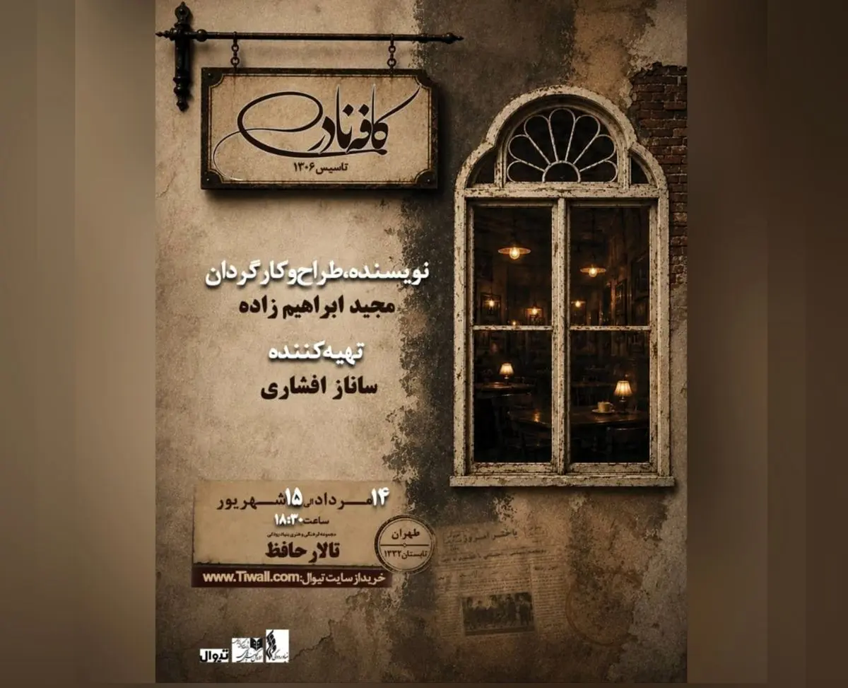 «کافه نادری» به تالار حافظ می‌آید