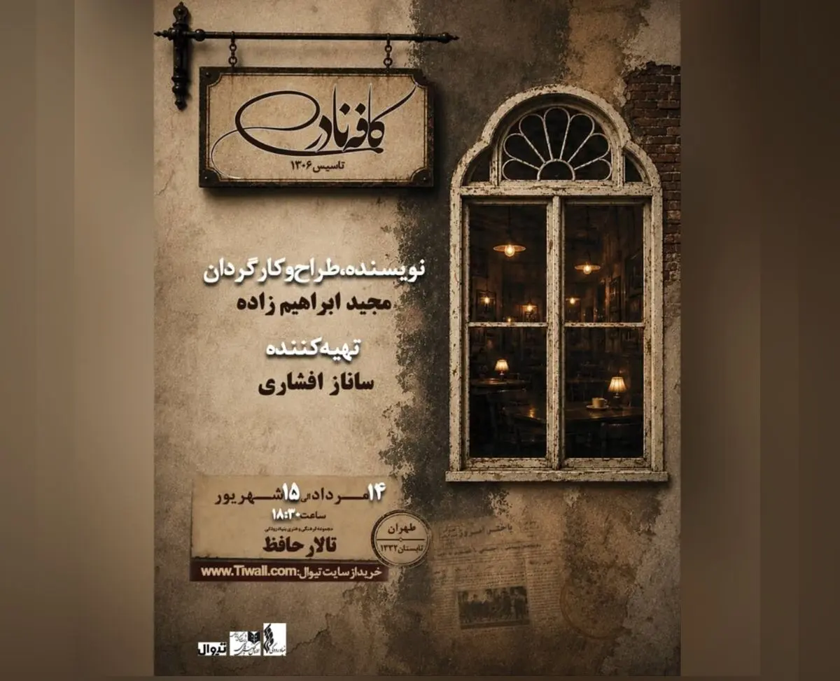 «کافه نادری» به تالار حافظ می‌آید