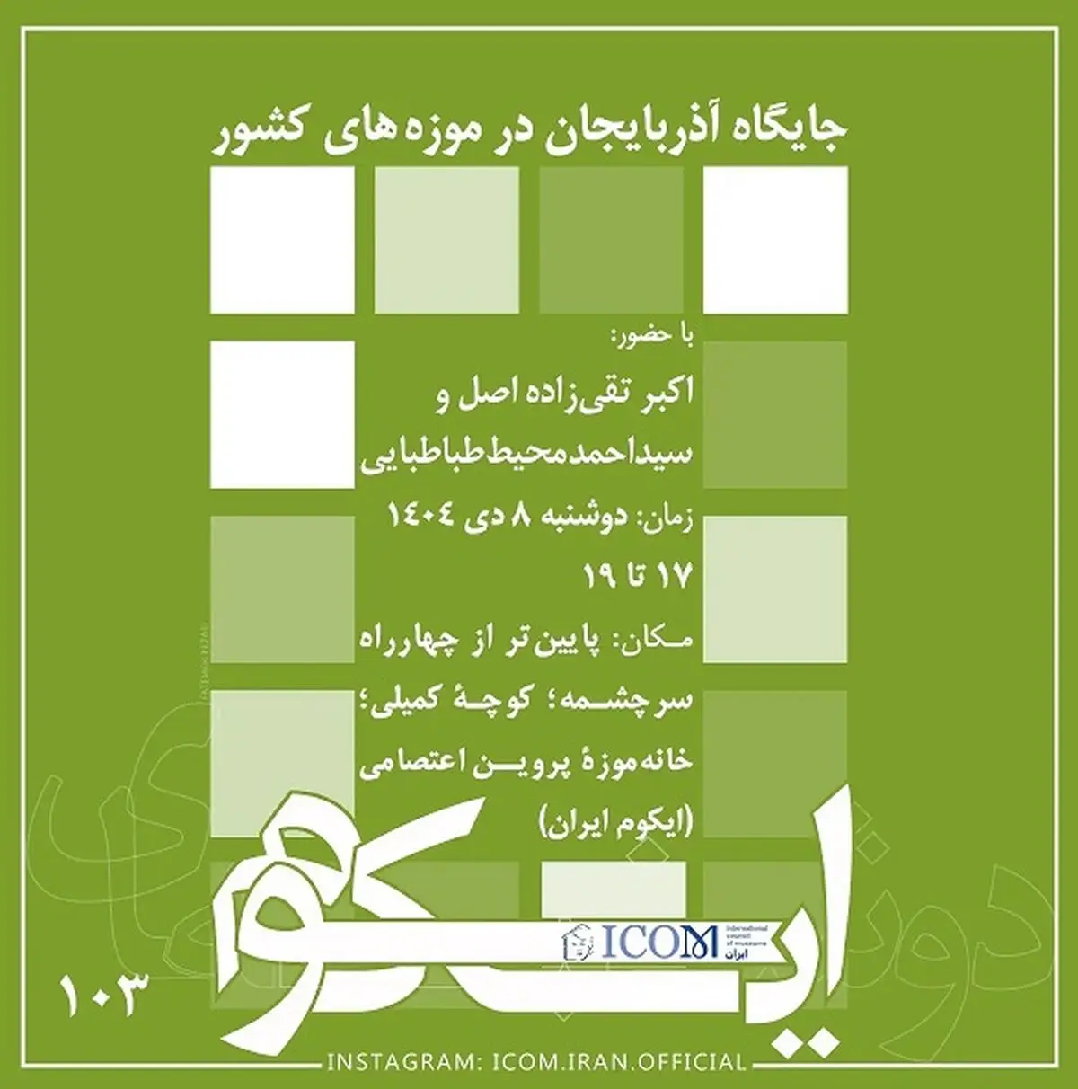 نشست جایگاه آذربایجان در موزه‌های کشور برگزار می شود