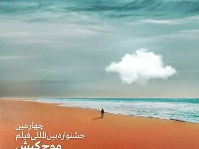 چهارمین جشنواره بین‌المللی فیلم کوتاه «موج» کیش آغاز شد