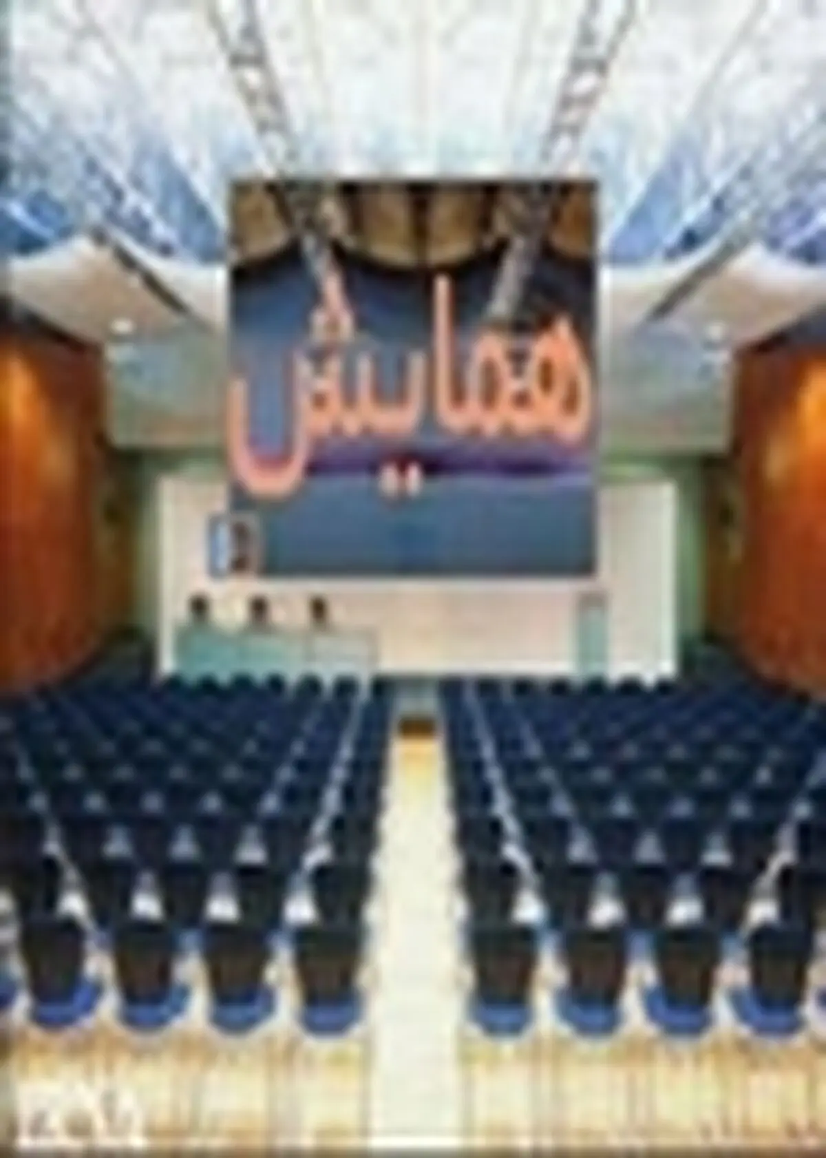 برگزاری همایش سراسری معاونین آموزشی دانشگاه‌های علوم پزشکی