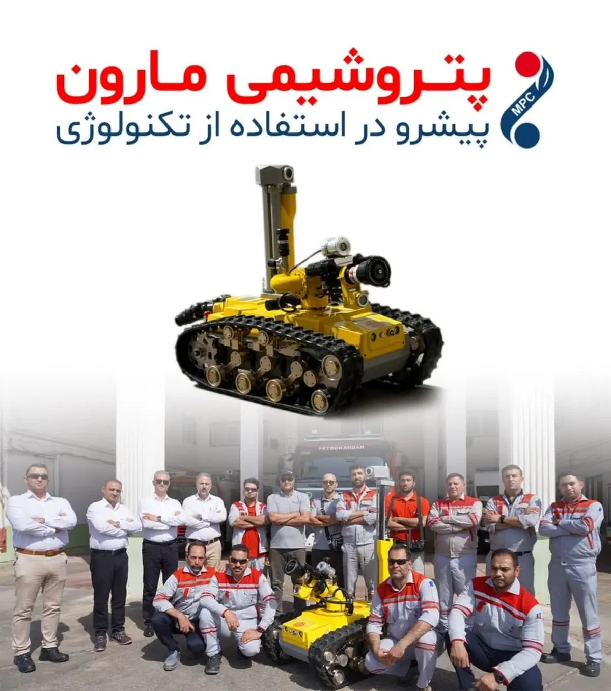 پتروشیمی مارون نخستین ربات‌های هوشمند آتش‌نشان صنعتی را وارد منطقه کرد