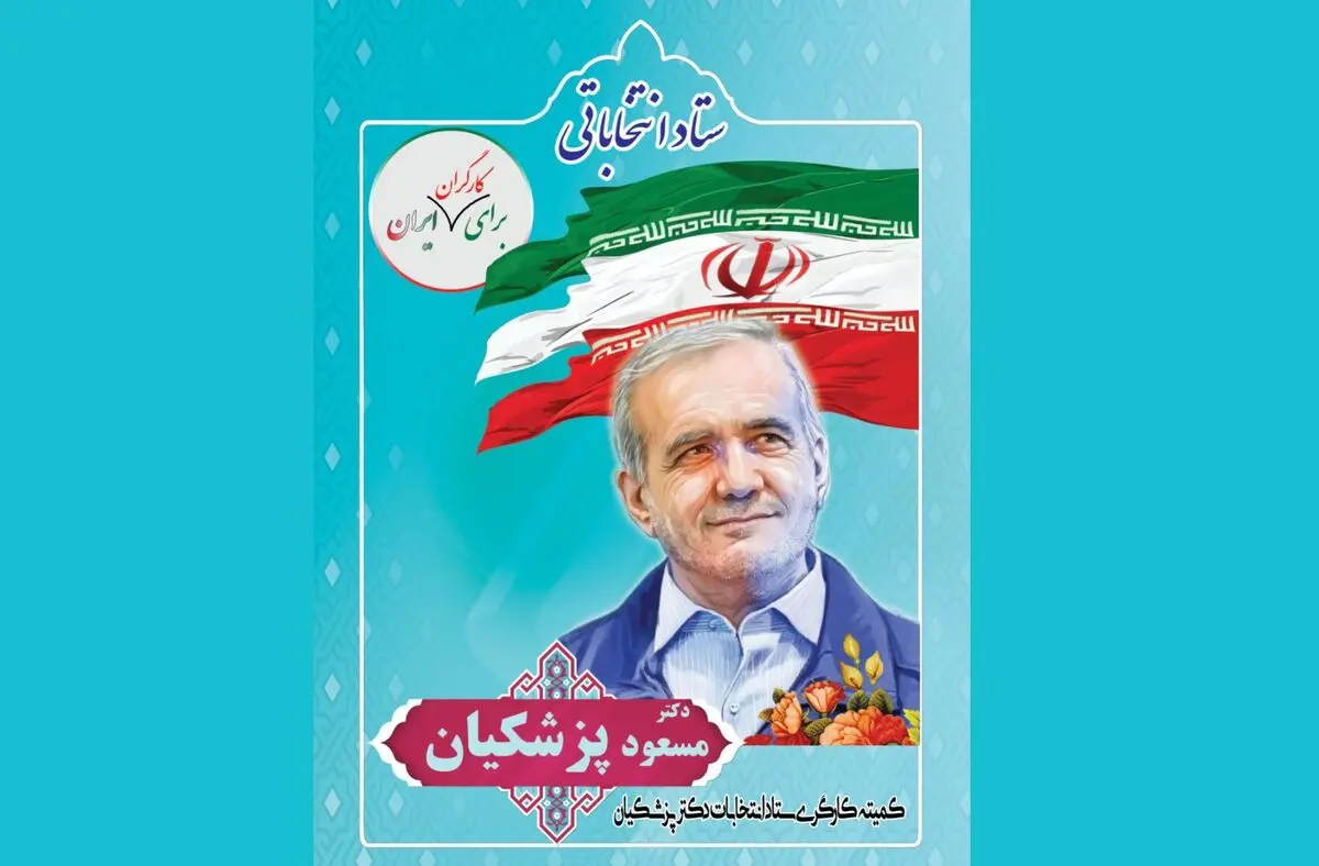 معرفی صفحات مجازی کمیته کارگری ستاد انتخاباتی پزشکیان + لینک