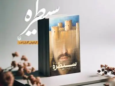 مراسم رونمایی از کتاب «سیطره» برگزار شد