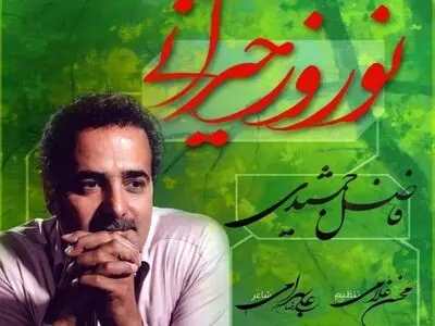 «نوروز حیرانی» با صدای فاضل جمشیدی+صوت