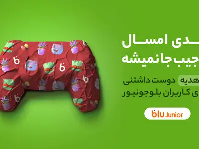 ۴۰ هدیه دوست‌داشتنی برای کاربران بلوجونیور