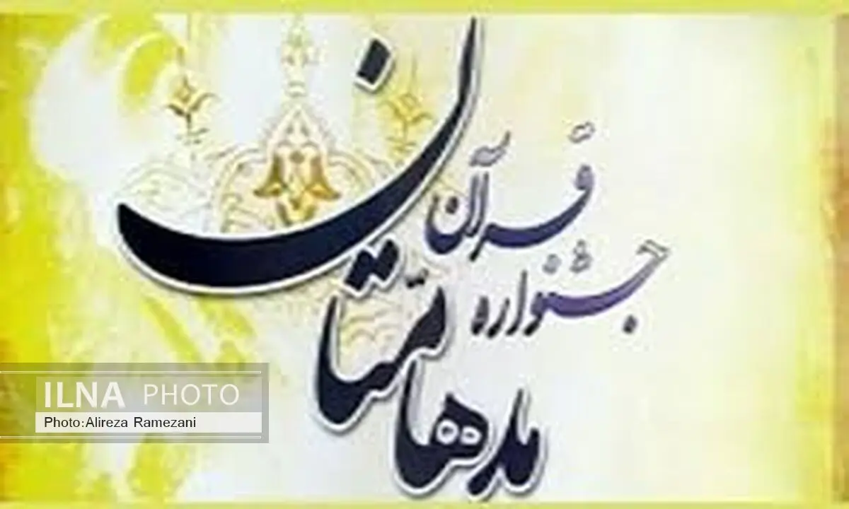 کسب رتبه اول مسابقات قرآنی مدهامتان کشور توسط قاریان خوزستانی