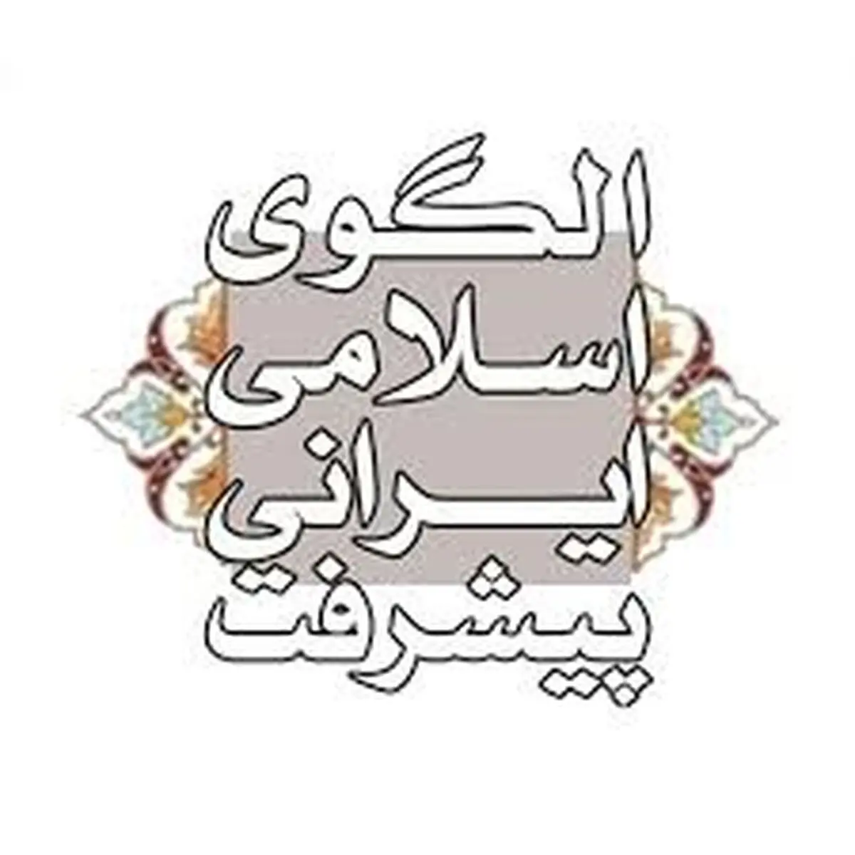 بررسی نقش سرمایه‌های اجتماعی و انسانی در پیشرفت تاریخی ایران