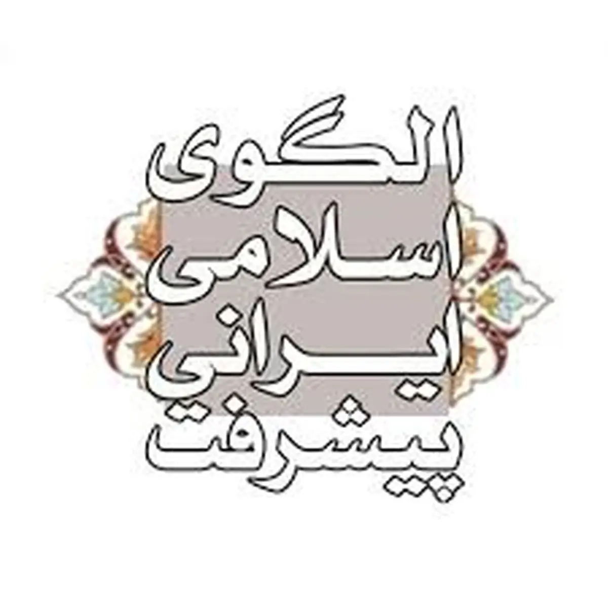 بررسی نقش سرمایه‌های اجتماعی و انسانی در پیشرفت تاریخی ایران