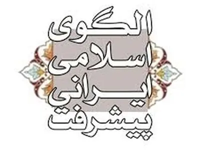 بررسی نقش سرمایه‌های اجتماعی و انسانی در پیشرفت تاریخی ایران