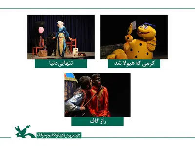 برگزیدگان هجدهمین جشنواره‌ هنرهای نمایشی کانون معرفی شدند