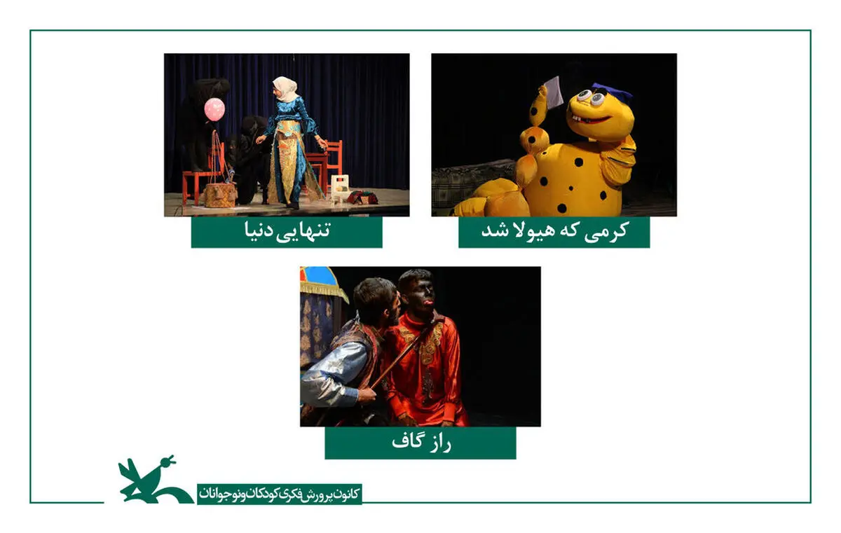 برگزیدگان هجدهمین جشنواره‌ هنرهای نمایشی کانون معرفی شدند