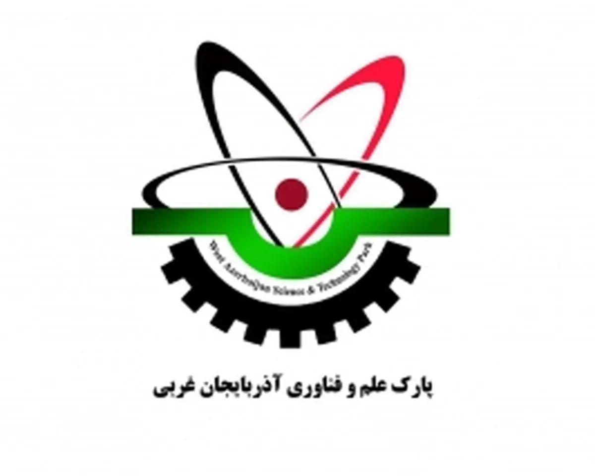 نقش پارک علم و فناوری آذربایجان غربی در رونق تولید و مهار تورم