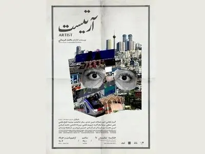 اجرای «آرتیست» در خانه نمایش دا/ هرج و مرج‌های جهان یک علاقمند به بازیگری