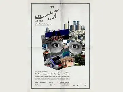 اجرای «آرتیست» در خانه نمایش دا/ هرج و مرج‌های جهان یک علاقمند به بازیگری