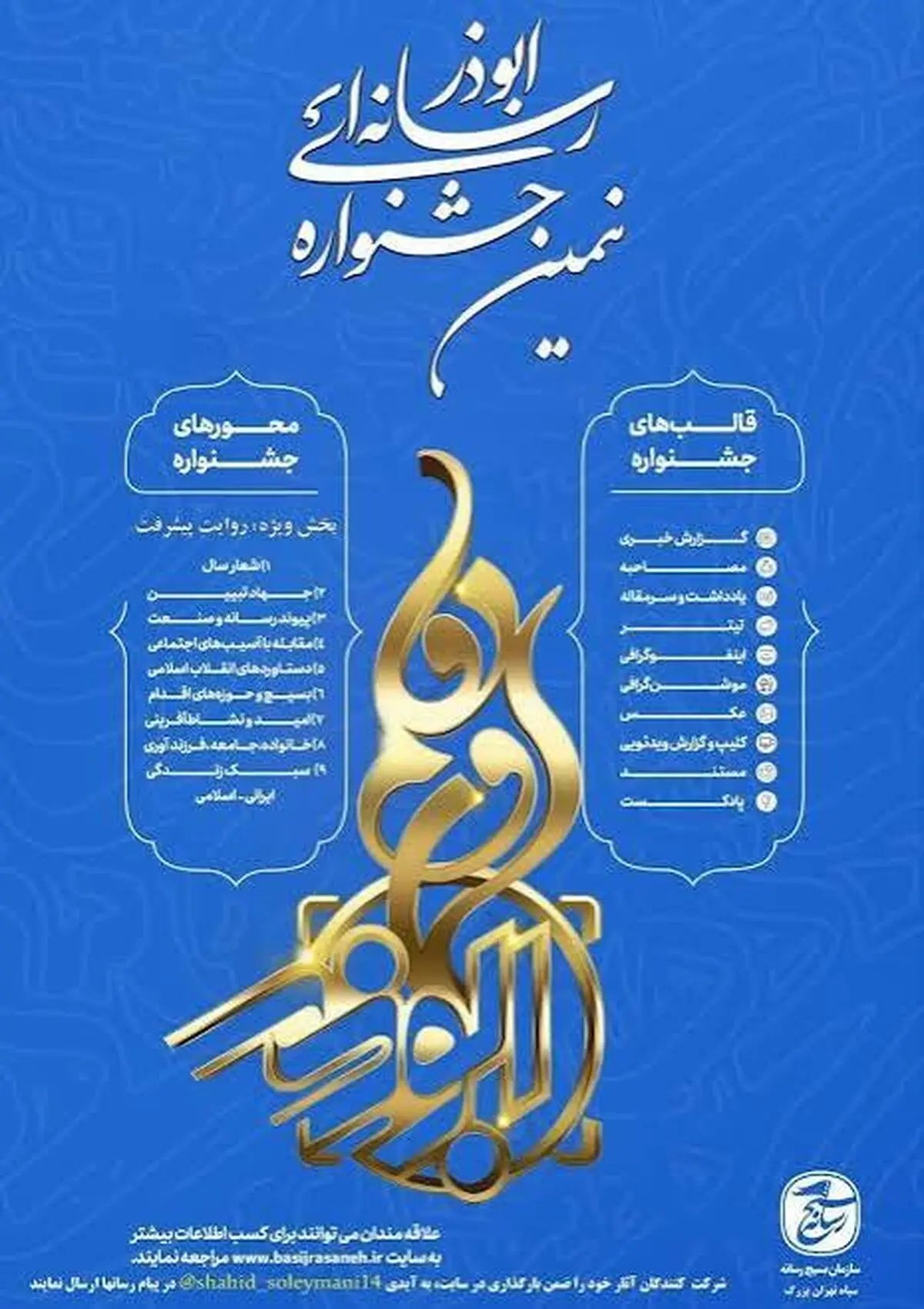 پوستر نهمین جشنواره رسانه‌ای ابوذر در چهارمحال و بختیاری رونمایی شد
