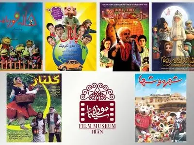 نمایش فیلم‌های چهار دهه سینمای کودک و نوجوان در موزه سینمای ایران 