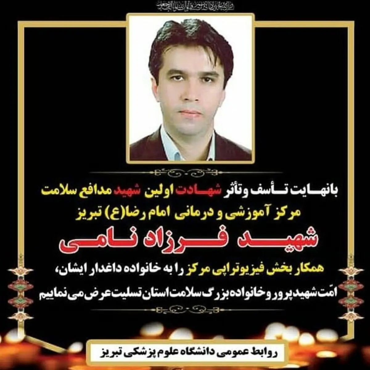 فرزاد نامی به همکاران شهیدش در مبارزه با کرونا پیوست
