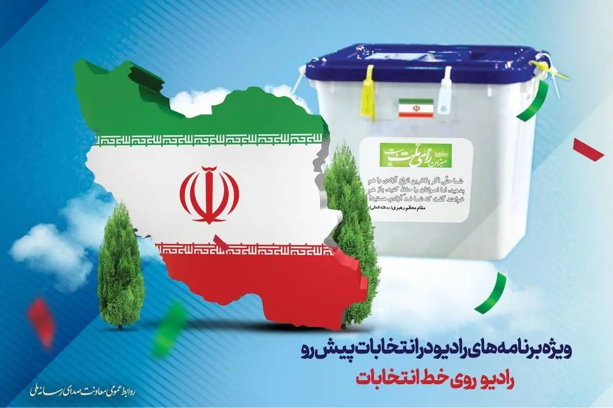 ویژه برنامه‌های رادیو در انتخابات پیش رو
