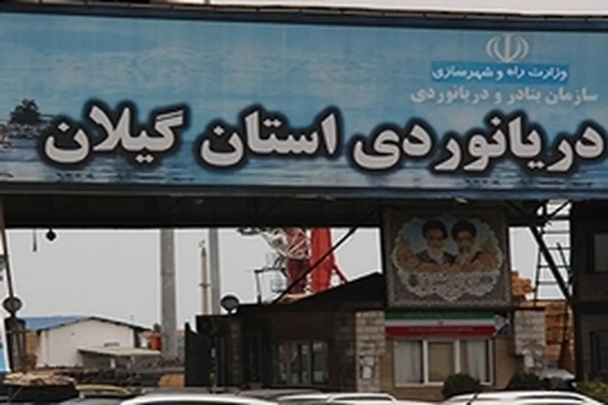راه‌اندازی خط مسافرت دریایی موجب رونق اقتصادی گیلان می‌شود