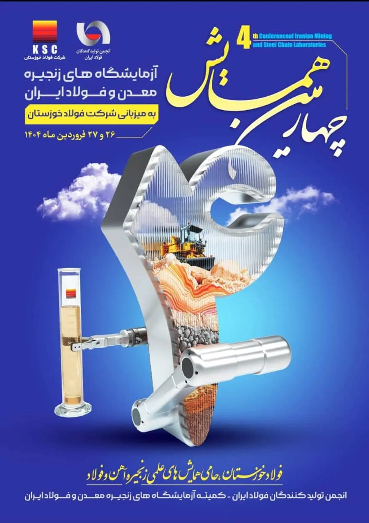 برگزاری چهارمین همایش آزمایشگاه‌های زنجیره معدن و فولاد ایران