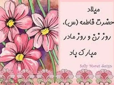 تبریک مدیرکل دفتر استاندار و روابط عمومی استانداری البرز به مناسبت ولادت حضرت زهرا (س)
