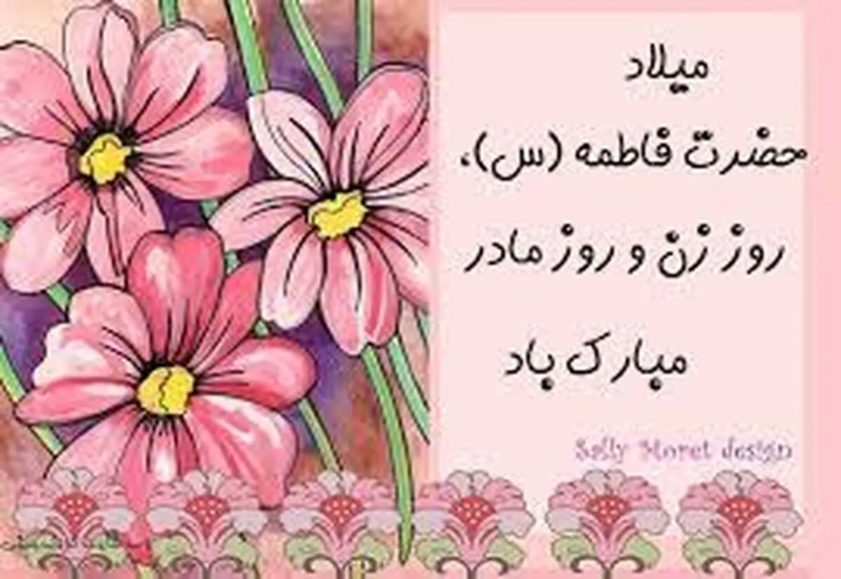 تبریک مدیرکل دفتر استاندار و روابط عمومی استانداری البرز به مناسبت ولادت حضرت زهرا (س)